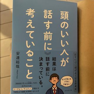 頭のいい人が話す前に考えていること(ビジネス/経済)