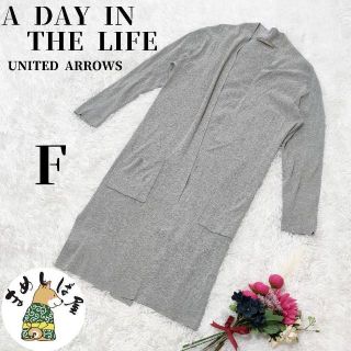 アデイインザライフ(a day in the life)のA DAY IN THE LIFE【F】ロングワンピース　ユナイテッドアローズ(カーディガン)