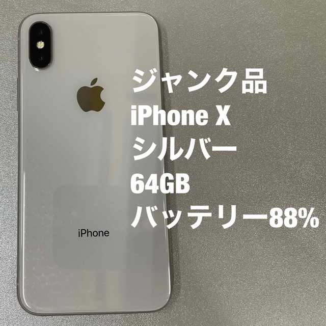 ジャンク品　iPhone X  シルバー　64GB SIM フリー