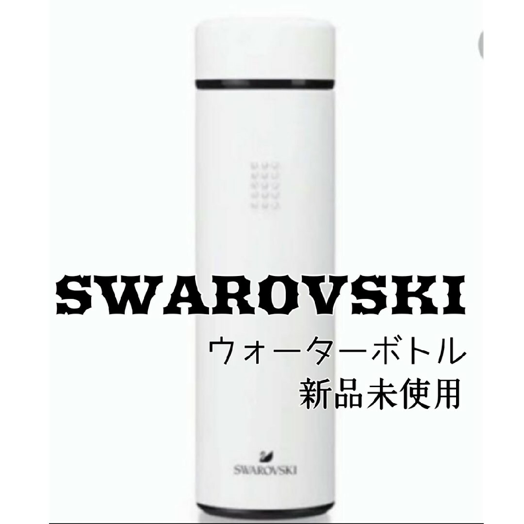 SWAROVSKI(スワロフスキー)のSWAROVSKI  スワロフスキー タンブラー 水筒 インテリア/住まい/日用品のキッチン/食器(タンブラー)の商品写真