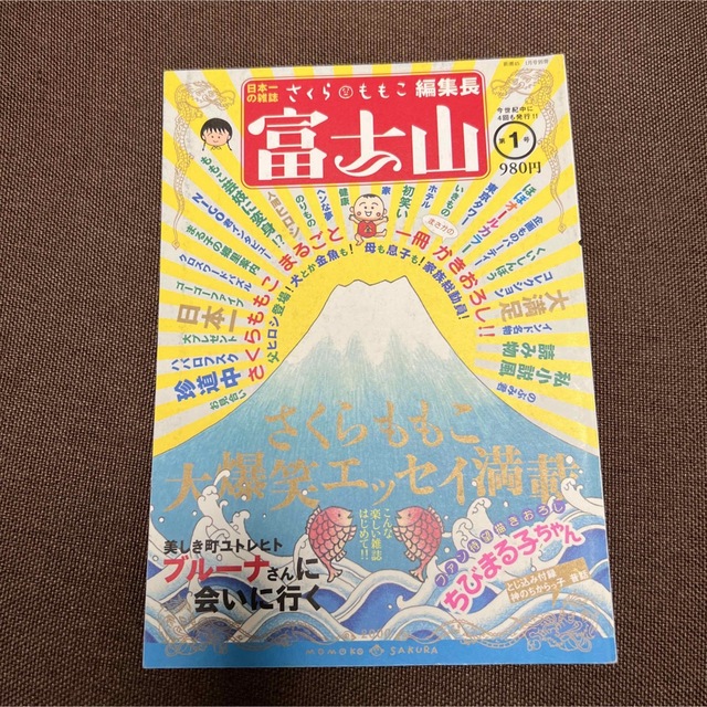 新潮社 - 富士山 第1号 編集長さくらももこの通販 by Alohamiiigoshop