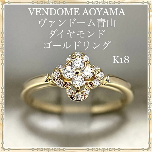 VENDOME AOYAMA ヴァンドーム青山 ダイヤモンド ゴールド リング-
