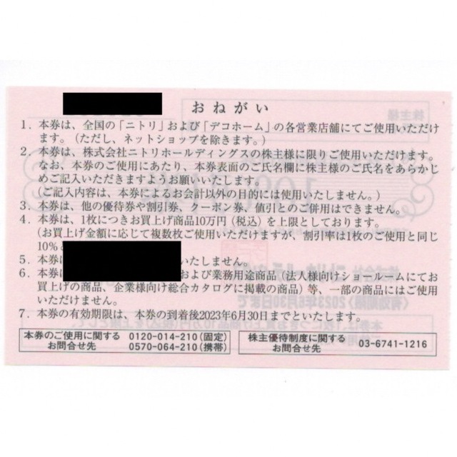 ニトリ(ニトリ)のニトリ 株主優待券 1枚(5枚まで) チケットの優待券/割引券(ショッピング)の商品写真