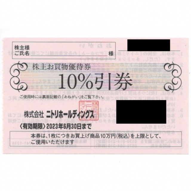 ニトリ(ニトリ)のニトリ 株主優待券 1枚(5枚まで) チケットの優待券/割引券(ショッピング)の商品写真