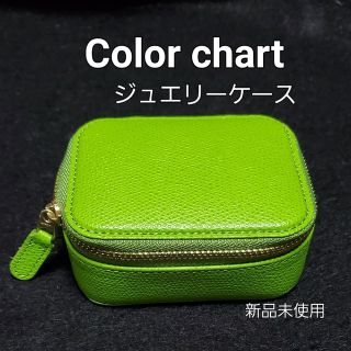 Color chart ジュエリーケース(ポーチ)