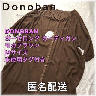 ドノバン(Donoban)の【未使用タグ付き】ガーゼ　ロングカーディガン　モカブラウン　Ｍサイズ　匿名配送(カーディガン)