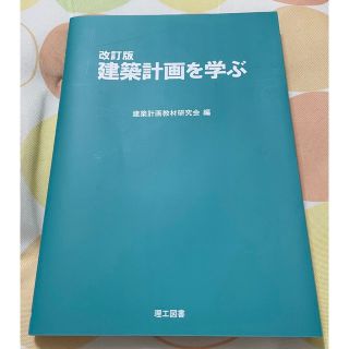 建築計画を学ぶ 改訂版(科学/技術)