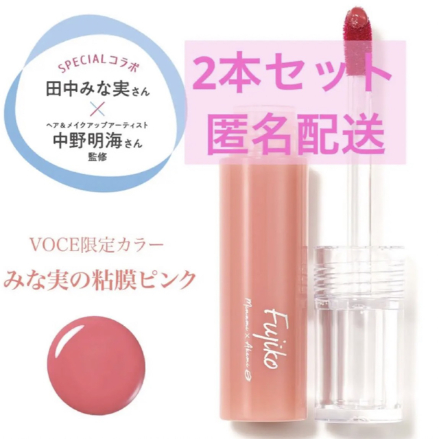 Fujiko ニュアンスラップティント VOCE限定カラー　みな実の粘膜ピンク