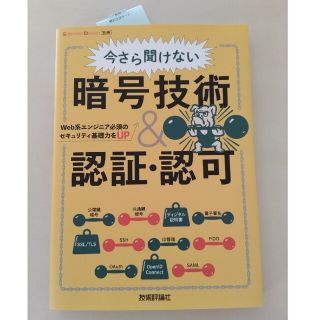 今さら聞けない暗号技術＆認証・認可 Ｗｅｂ系エンジニア必須のセキュリティ基礎力を(コンピュータ/IT)