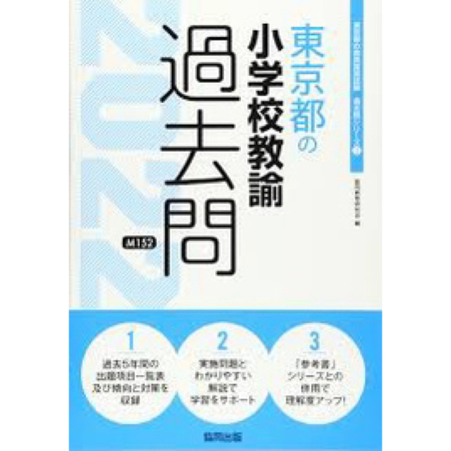 2025　協同教育研究会　(教員採用試験「参考書」シリーズ)　東京都の小学校教諭参考書[本　雑誌]　価格比較