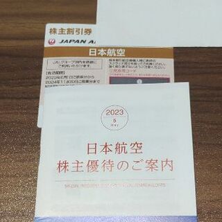 JAL株主優待券、旅行商品割引券(航空券)