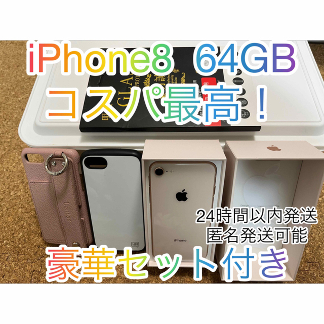 iPhone8 64GB 豪華景品セット(値下げ不可)78%IMEI