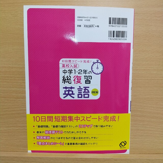 旺文社(オウブンシャ)の高校入試中学１・２年の総復習英語 １０日間スピ－ド完成！ 改訂版 エンタメ/ホビーの本(語学/参考書)の商品写真