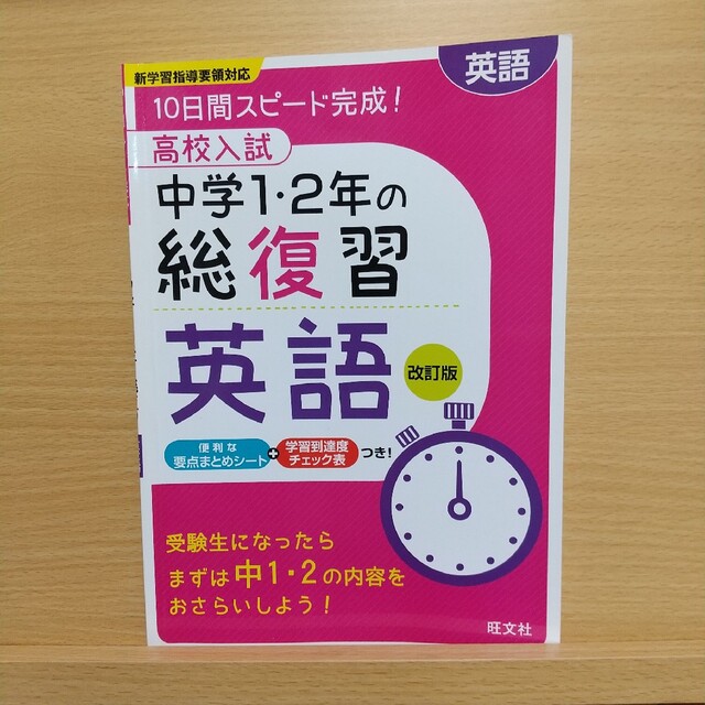 旺文社(オウブンシャ)の高校入試中学１・２年の総復習英語 １０日間スピ－ド完成！ 改訂版 エンタメ/ホビーの本(語学/参考書)の商品写真