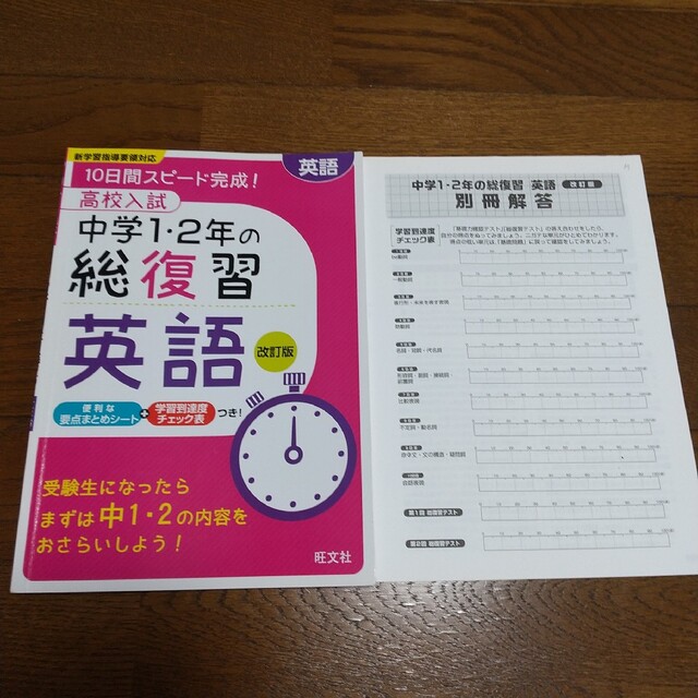 旺文社(オウブンシャ)の高校入試中学１・２年の総復習英語 １０日間スピ－ド完成！ 改訂版 エンタメ/ホビーの本(語学/参考書)の商品写真