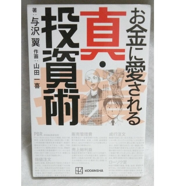 講談社(コウダンシャ)のお金に愛される真・投資術 エンタメ/ホビーの本(ビジネス/経済)の商品写真