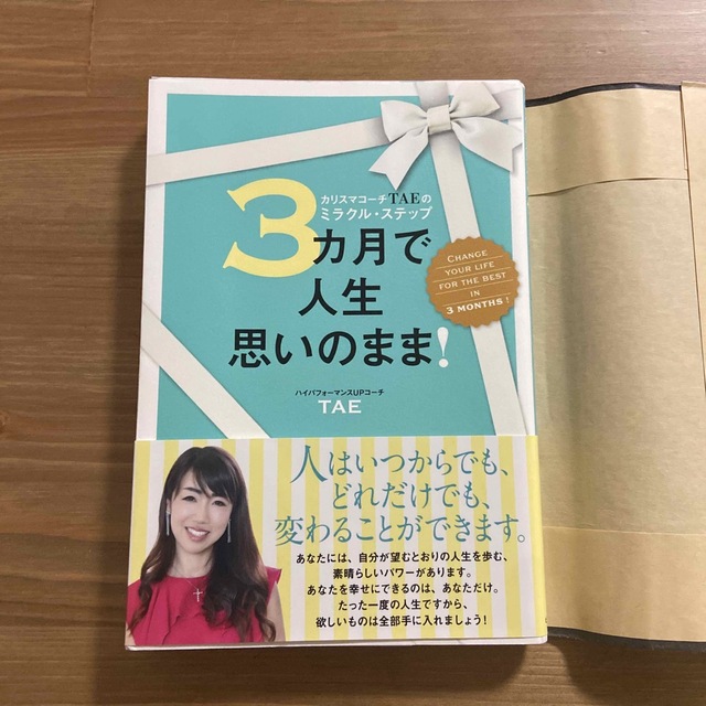 ３カ月で人生思いのまま！ カリスマコーチＴＡＥのミラクル・ステップ エンタメ/ホビーの本(住まい/暮らし/子育て)の商品写真