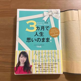 ３カ月で人生思いのまま！ カリスマコーチＴＡＥのミラクル・ステップ(住まい/暮らし/子育て)