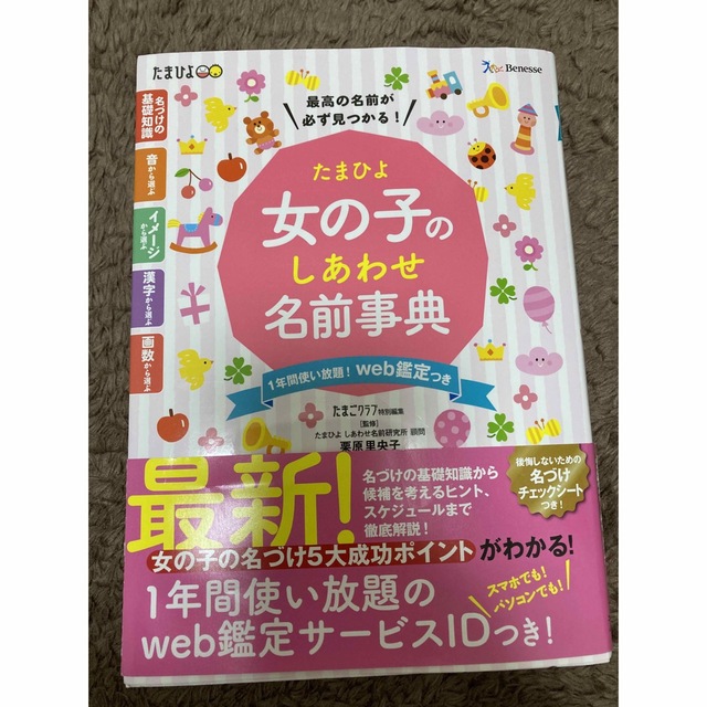 Benesse(ベネッセ)のたまひよ　女の子のしあわせ名前事典 エンタメ/ホビーの雑誌(結婚/出産/子育て)の商品写真