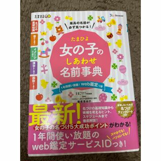 ベネッセ(Benesse)のたまひよ　女の子のしあわせ名前事典(結婚/出産/子育て)