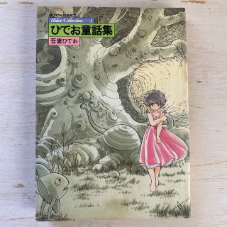 【初版】HideoCollection1  ひでお童話集　吾妻ひでお(少年漫画)