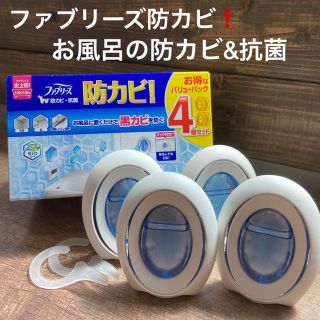 ピーアンドジー(P&G)の【4個セット】ファブリーズ 防カビ+抗菌　お風呂用防カビ剤　フック付き　P&G(日用品/生活雑貨)