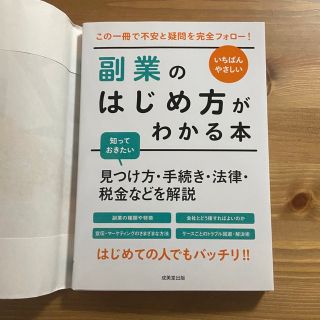 いちばんやさしい副業のはじめ方がわかる本 見つけ方・手続き・法律・税金などを解説(ビジネス/経済)