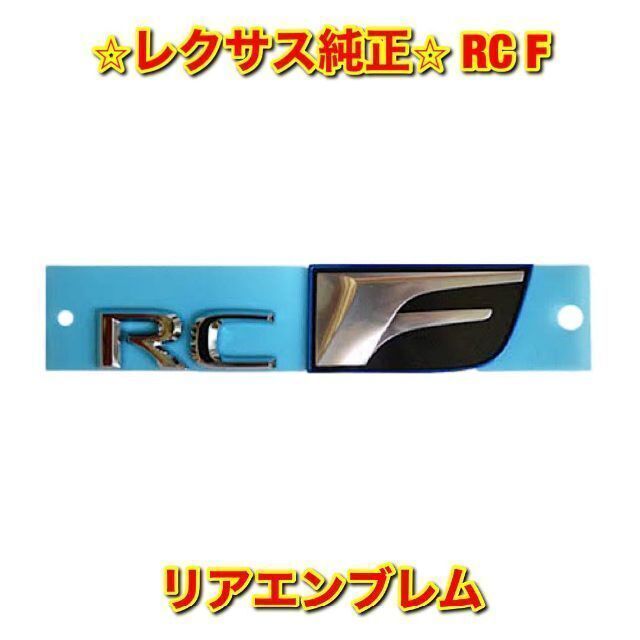 車種別パーツ【新品未使用】レクサス RC F USC10 リアエンブレム レクサス純正品