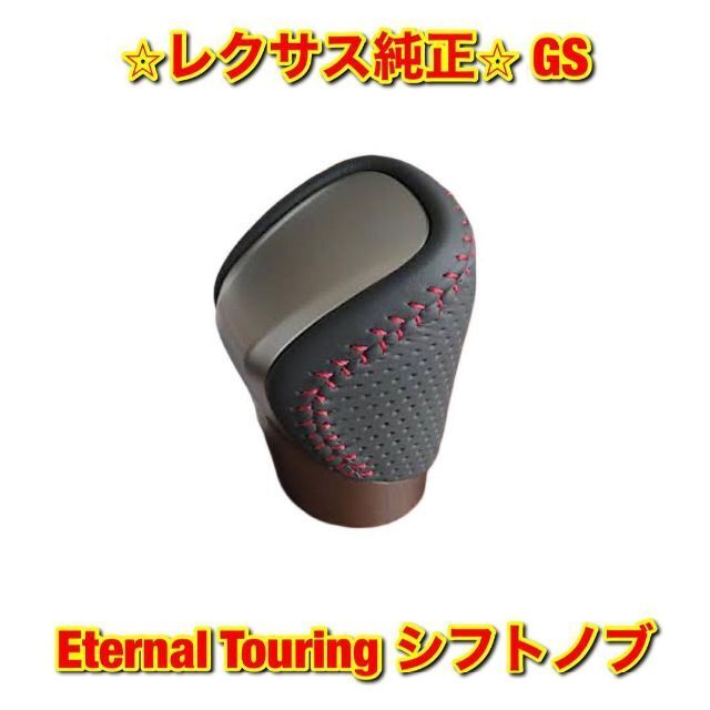 【新品未使用】GS Eternal Touring シフトノブ レクサス純正部品