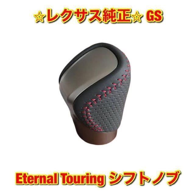 トヨタ - 【新品未使用】レクサス GS Eternal Touring シフトノブ 純正