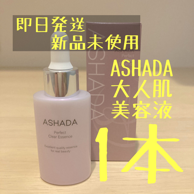 アスハダ【パーフェクトクリアエッセンス】美容液 30mL✖3個セット❣