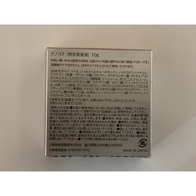 ナノコナ パウダー美容液 10g 水橋保寿堂製薬 コスメ/美容のスキンケア/基礎化粧品(美容液)の商品写真