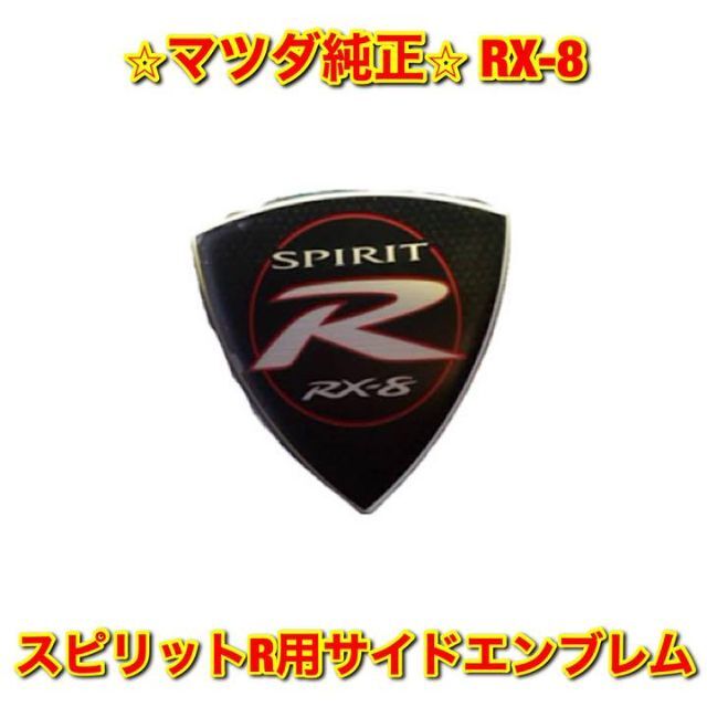 【新品未使用】RX-8 スピリットR用 サイドエンブレム 左右両用 マツダ純正品