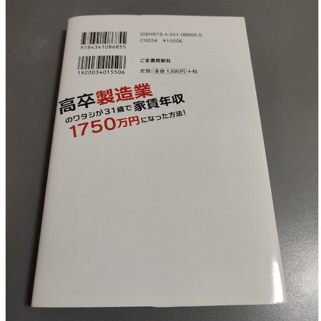 高卒製造業のワタシが３１歳で家賃年収１７５０万円になった方法！ エンタメ/ホビーの本(ビジネス/経済)の商品写真