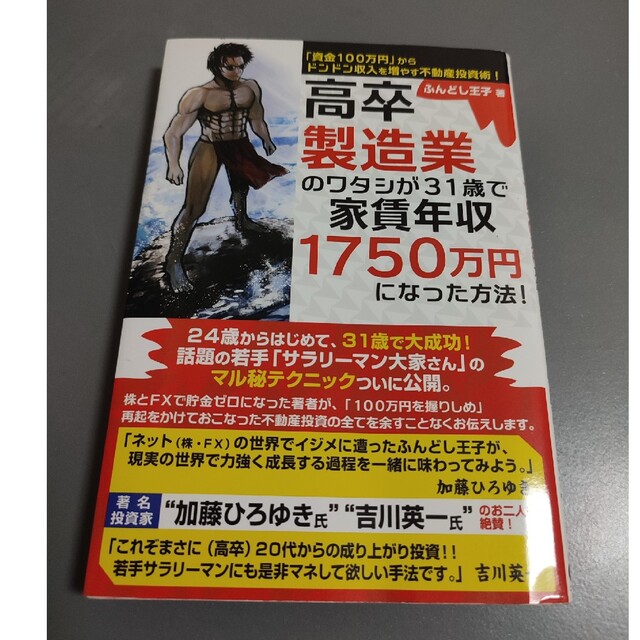 高卒製造業のワタシが３１歳で家賃年収１７５０万円になった方法！ エンタメ/ホビーの本(ビジネス/経済)の商品写真