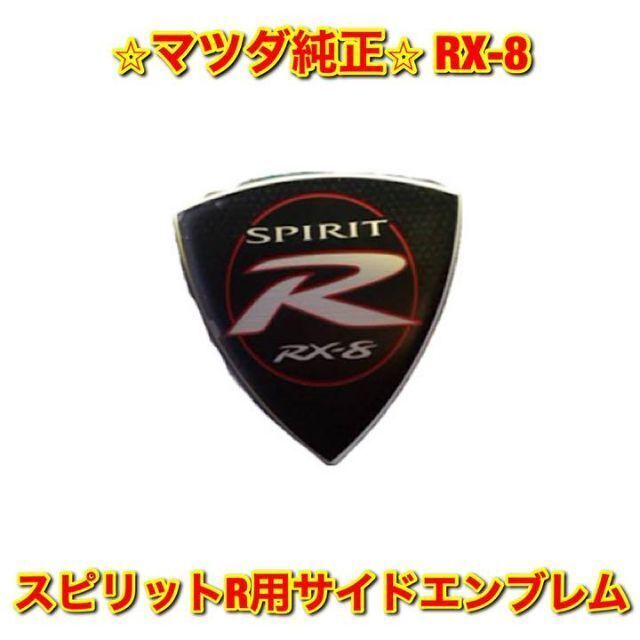 【新品未使用】RX-8 スピリットR用 サイドエンブレム 左右両用 マツダ純正品自動車