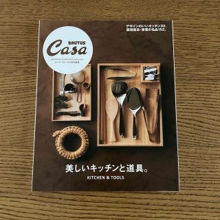 Casa BRUTUS.  美しいキッチンと道具。　カーサブルータス(住まい/暮らし/子育て)