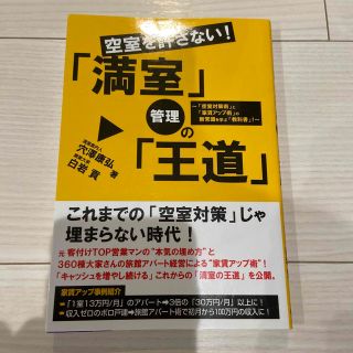 空室を許さない！「満室」管理の「王道」(ビジネス/経済)