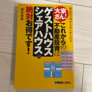 大家さん！これからの不動産投資は「ゲストハウス・シェアハウス」が絶対お得です！ (ビジネス/経済)