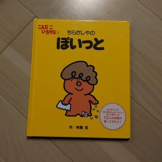 sak様専用　こんなこいるかな ６ 新装版(絵本/児童書)