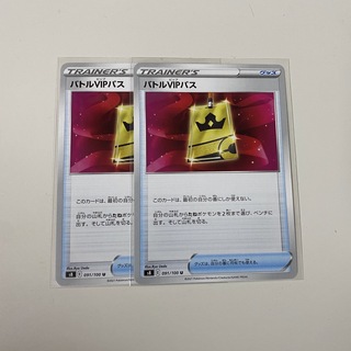 ポケモンカード バトルVIPパス2枚(シングルカード)