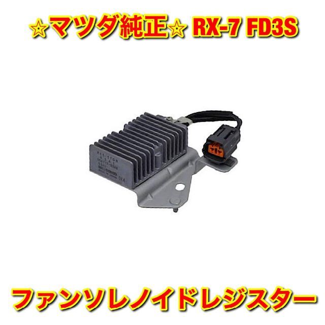 【新品未使用】RX-7 FD3S ファンソレノイドレジスター マツダ純正部品