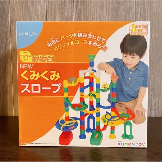 【新品未使用】くもん出版 KUMON NEWくみくみスロープ(知育玩具)