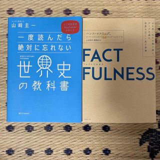 ファクトフルネス　一度読んだら絶対に忘れない世界史の教科書　2冊セット(その他)