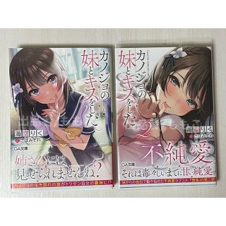 カノジョの妹とキスをした　海空りく　さばみぞれ　1巻　2巻(文学/小説)