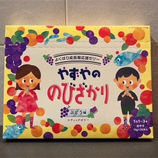 ヤズヤ(やずや)のやずや　のびざかり　ぶどう味 30本入(ビタミン)