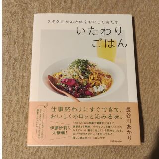 クタクタな心と体をおいしく満たすいたわりごはん(料理/グルメ)