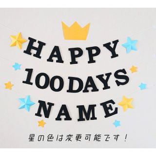 【星の色変更可能】お食い初め ガーランド 百日祝い 100days 【お名前付】(お食い初め用品)