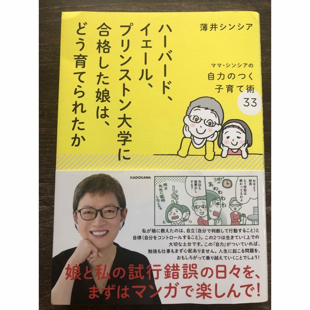 ハーバード、イェール、プリンストン大学に合格した娘は、どう育てられたか  エンタメ/ホビーの雑誌(結婚/出産/子育て)の商品写真