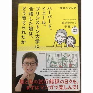 ハーバード、イェール、プリンストン大学に合格した娘は、どう育てられたか (結婚/出産/子育て)